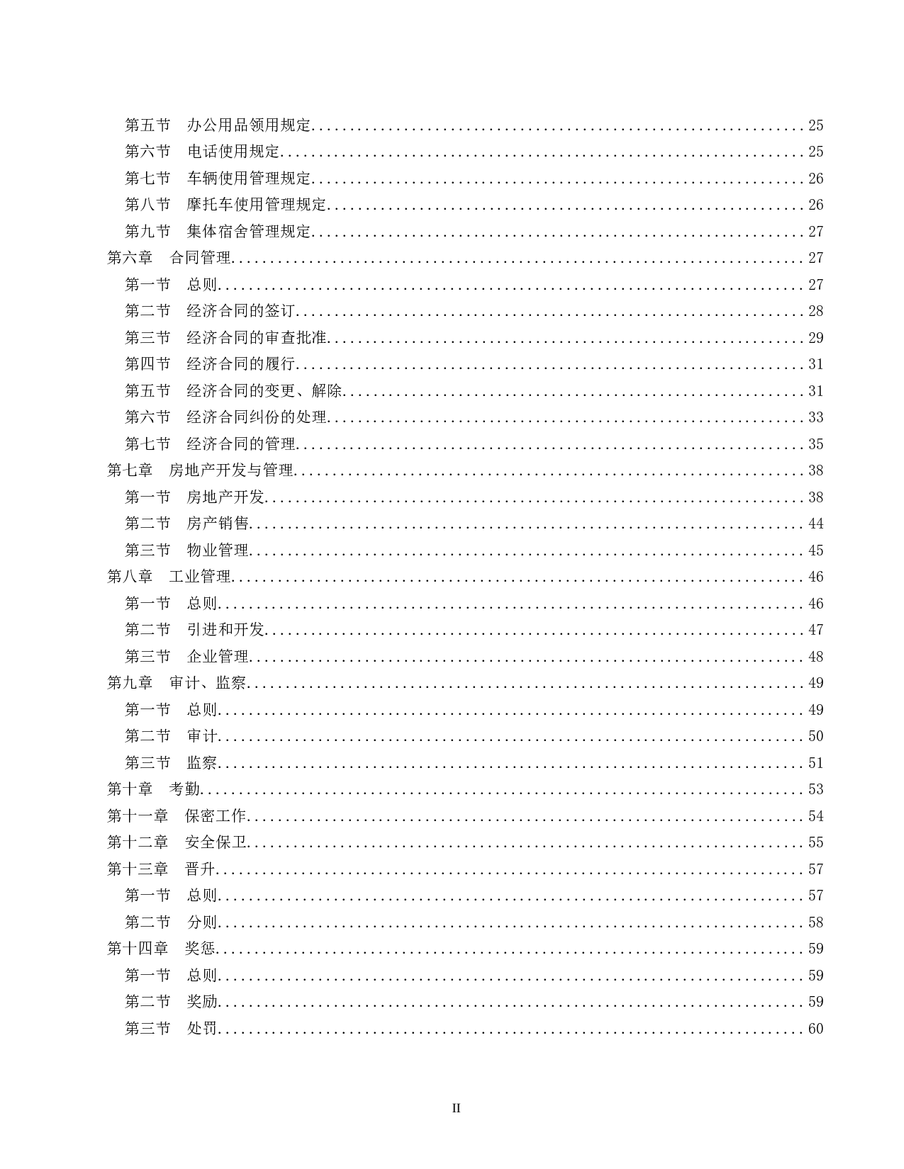 【管理工具】企业管理制度文本模板（超详细，可借鉴）.doc 第2页