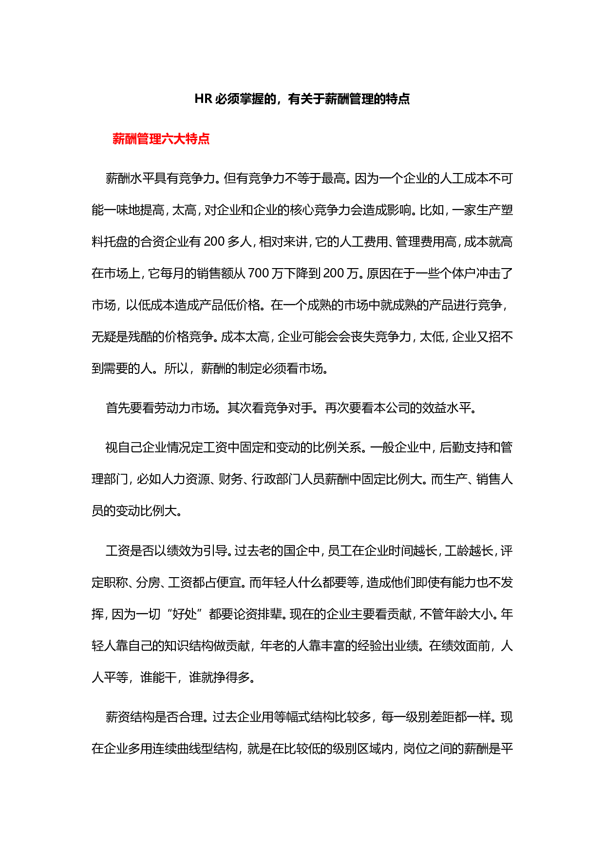 【技巧】HR必须掌握的，有关于薪酬管理的特点.doc 第1页