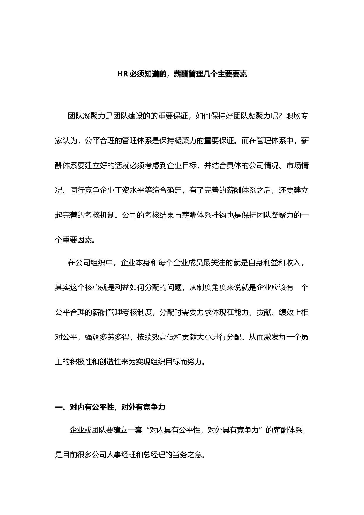 【技巧】HR必须知道的，薪酬管理几个主要要素.docx 第1页