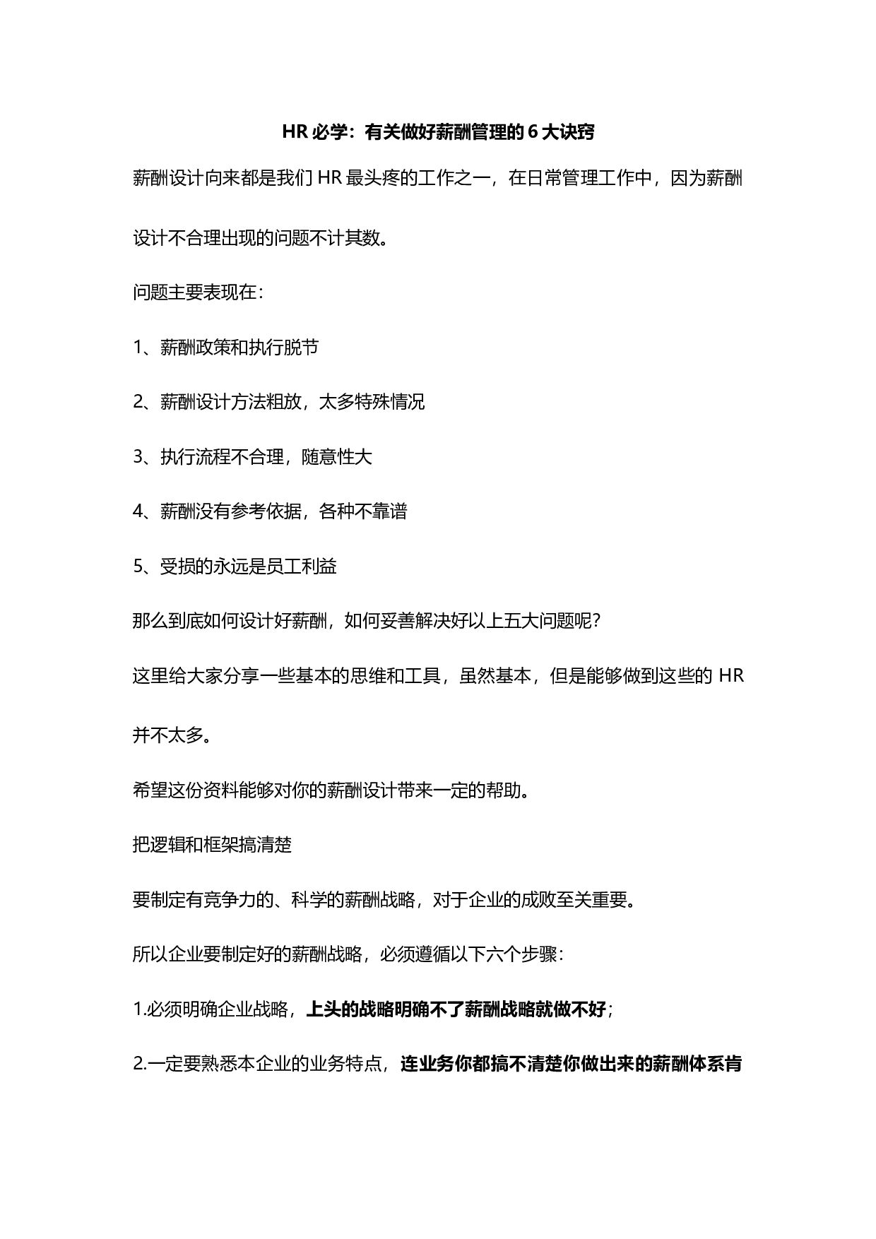 【技巧】HR必学：有关做好薪酬管理的6大诀窍.docx 第1页