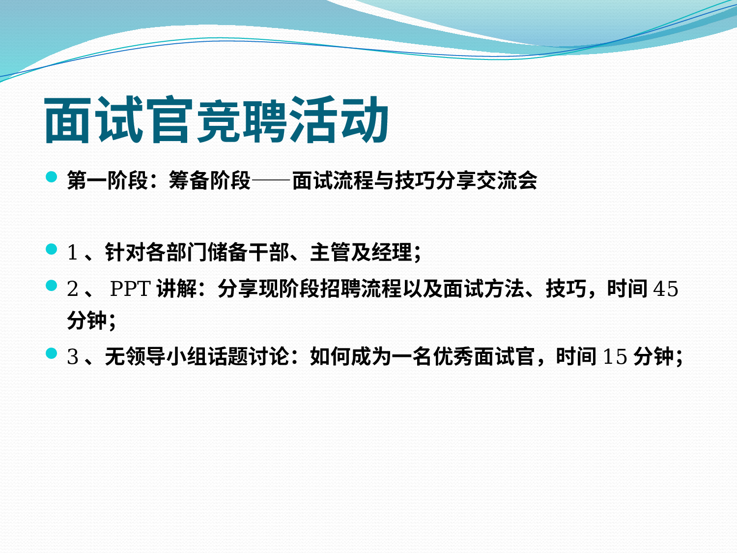 【技巧】HR不得不看的：招聘面试流程与技巧分享.pptx 第2页