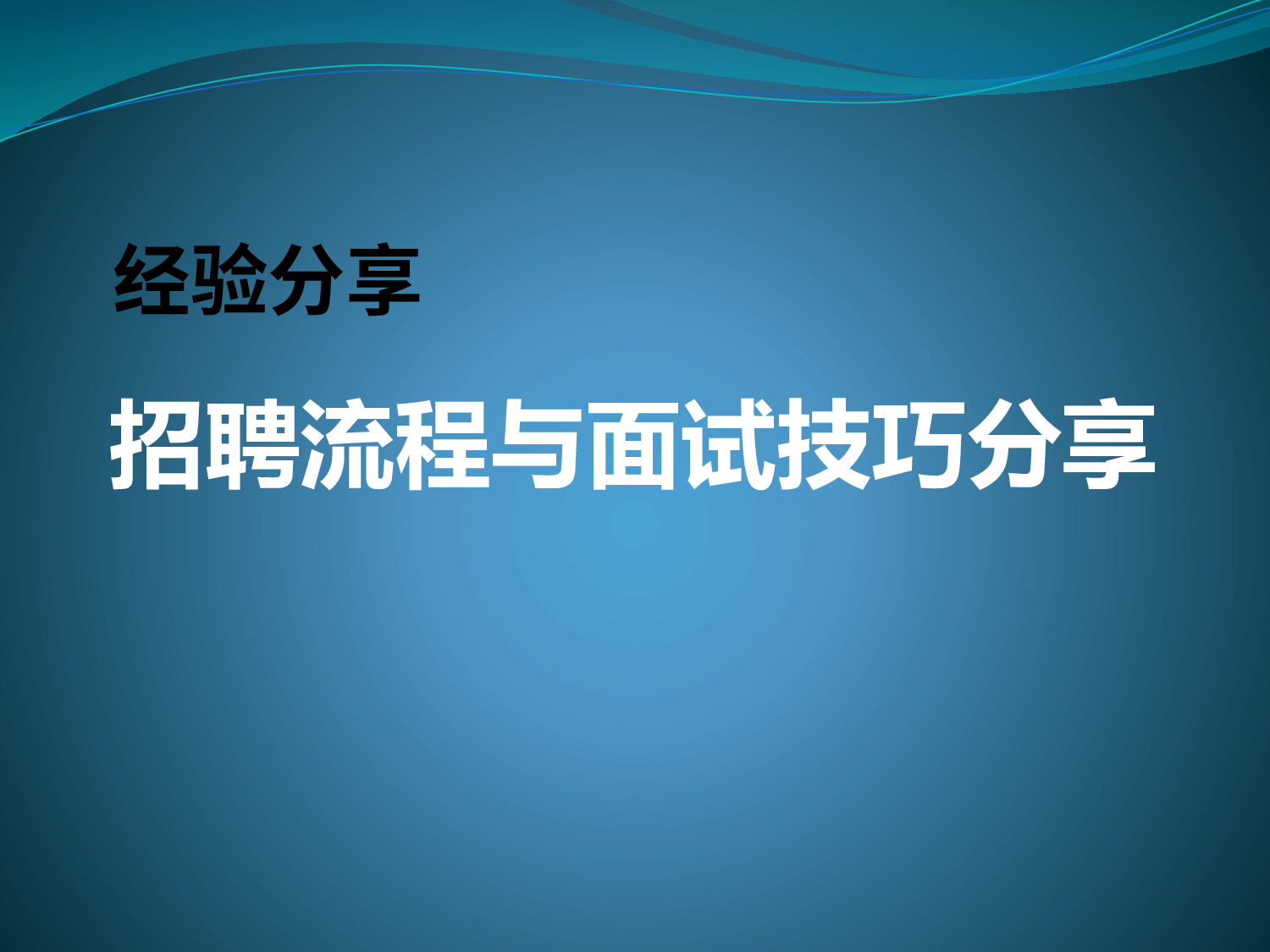【技巧】HR不得不看的：招聘面试流程与技巧分享.pptx 第1页