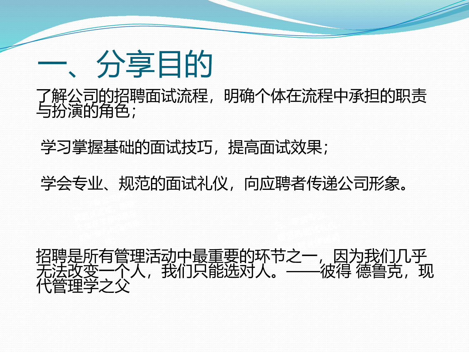 【技巧】HR不得不看的：招聘面试流程与技巧分享.pptx 第6页