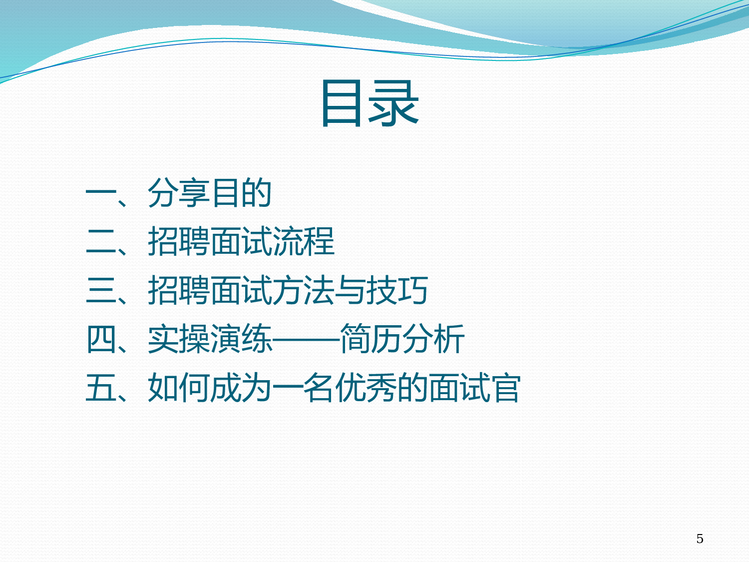 【技巧】HR不得不看的：招聘面试流程与技巧分享.pptx 第5页