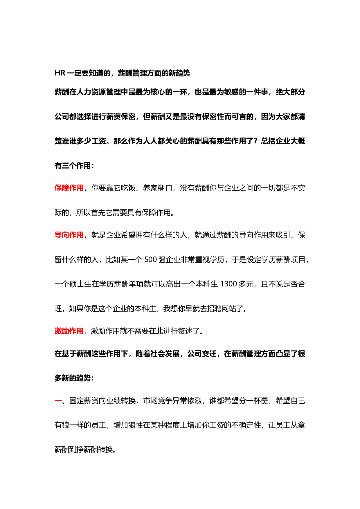 【技巧】HR一定要知道的，薪酬管理方面的新趋势.docx 第1页