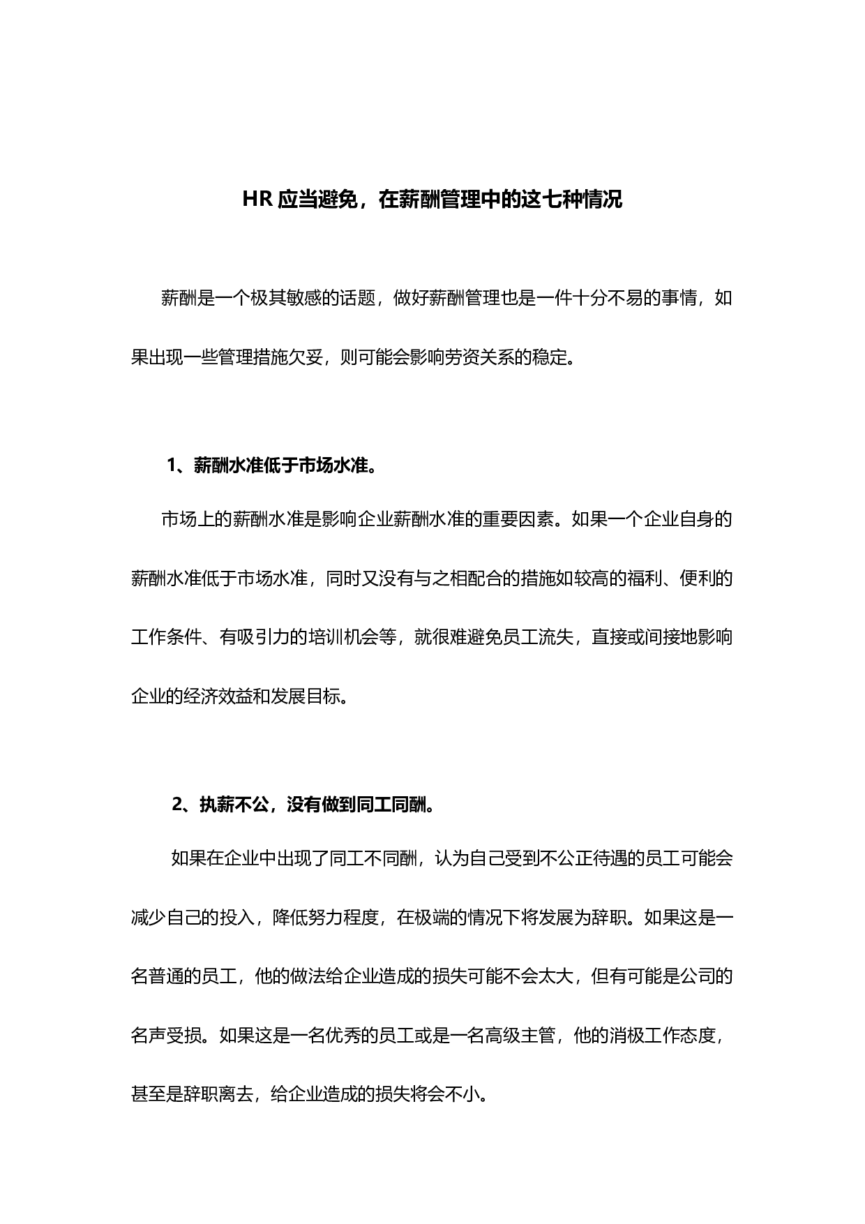 【技巧】HR应当避免，在薪酬管理中的这七种情况.docx 第1页