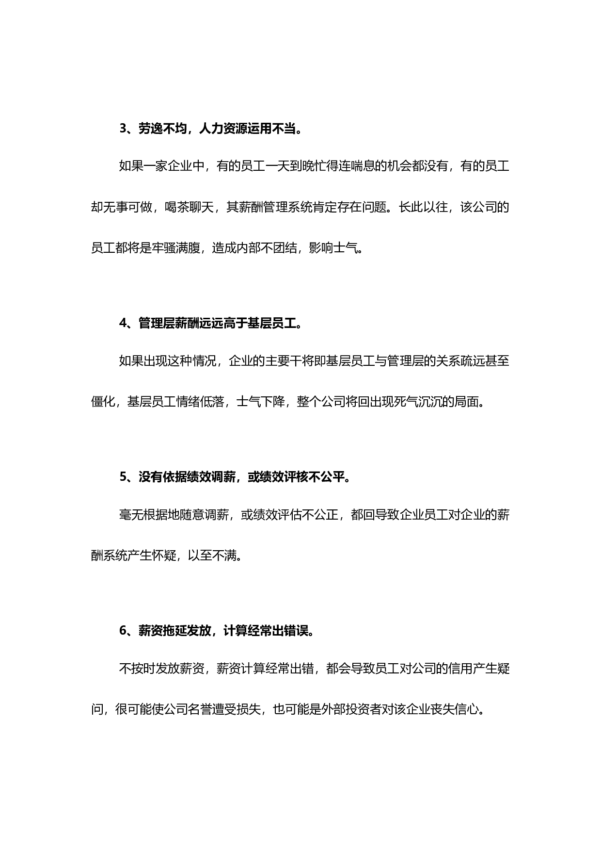 【技巧】HR应当避免，在薪酬管理中的这七种情况.docx 第2页