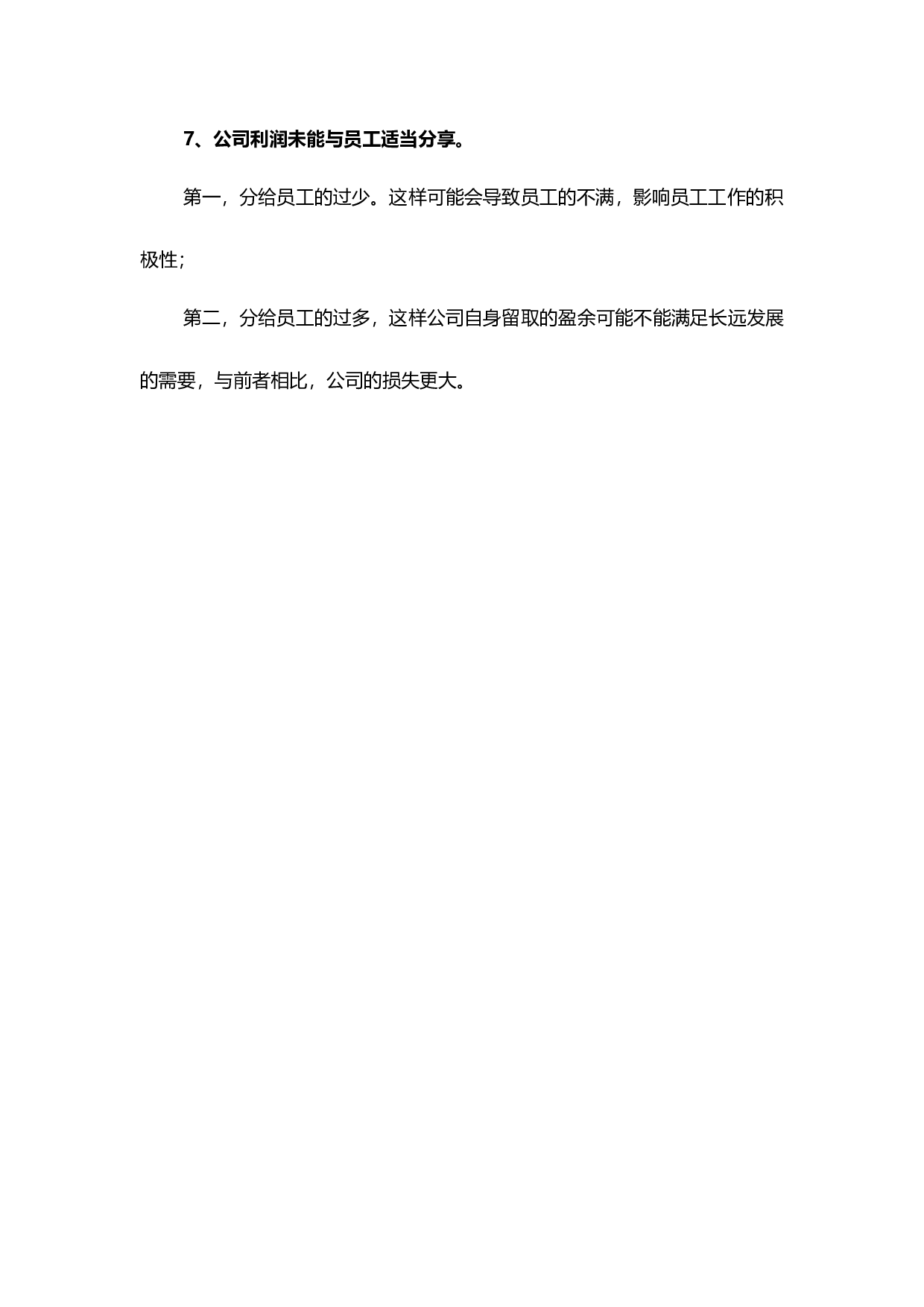 【技巧】HR应当避免，在薪酬管理中的这七种情况.docx 第3页