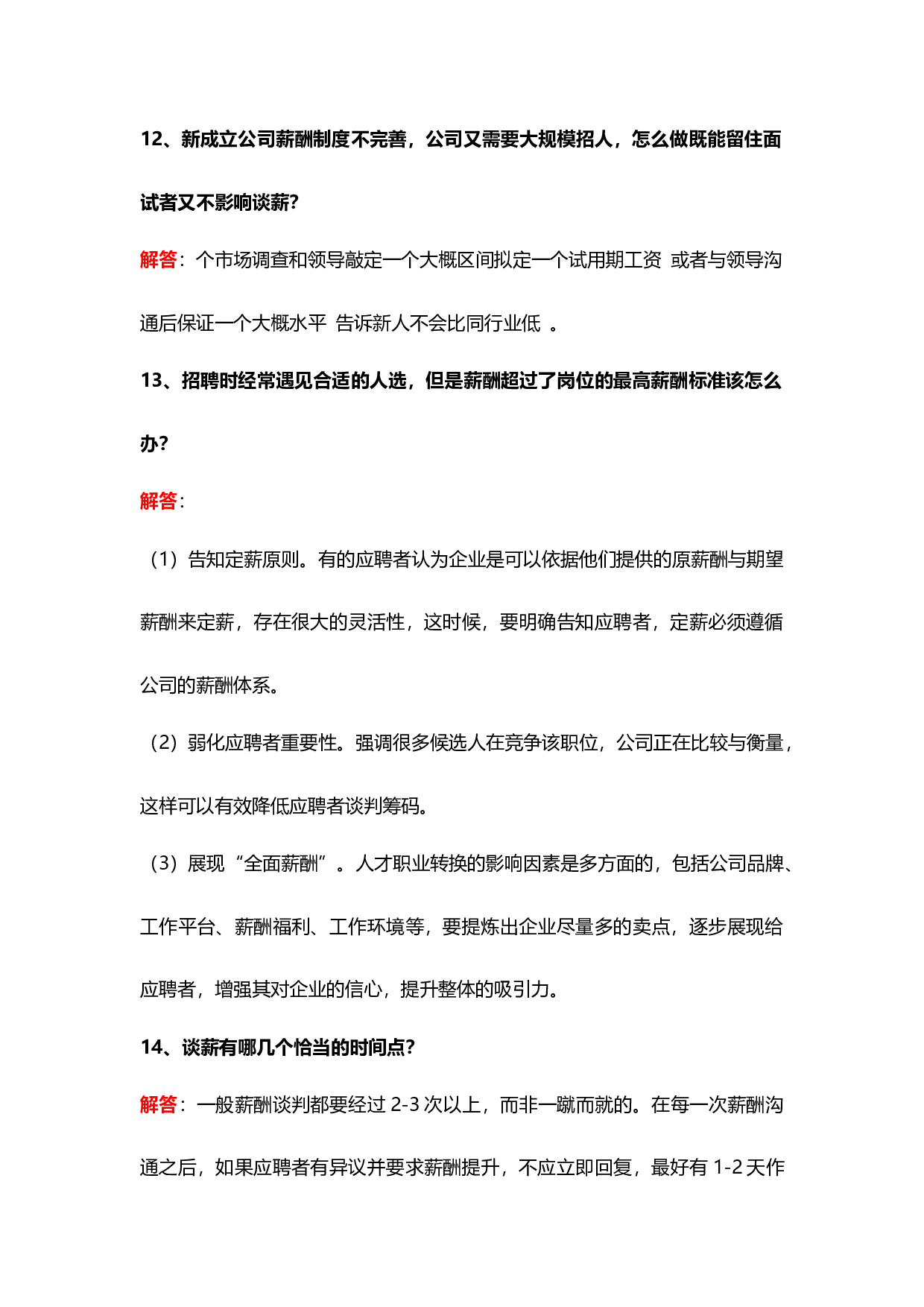 【技巧】HR最需要解决的20个薪资谈判问题，你知道多少？.docx 第6页