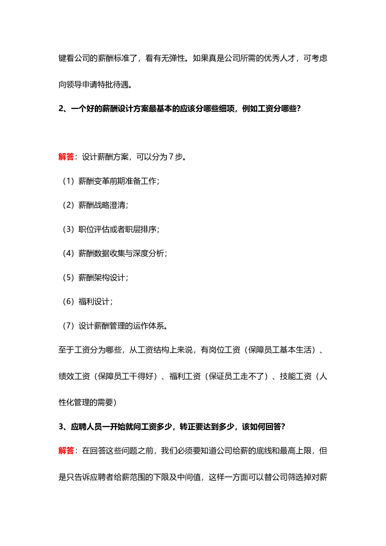 【技巧】HR最需要解决的20个薪资谈判问题，你知道多少？.docx 第2页