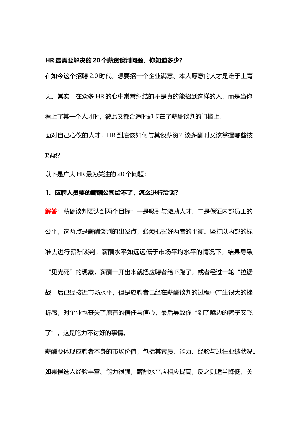 【技巧】HR最需要解决的20个薪资谈判问题，你知道多少？.docx 第1页