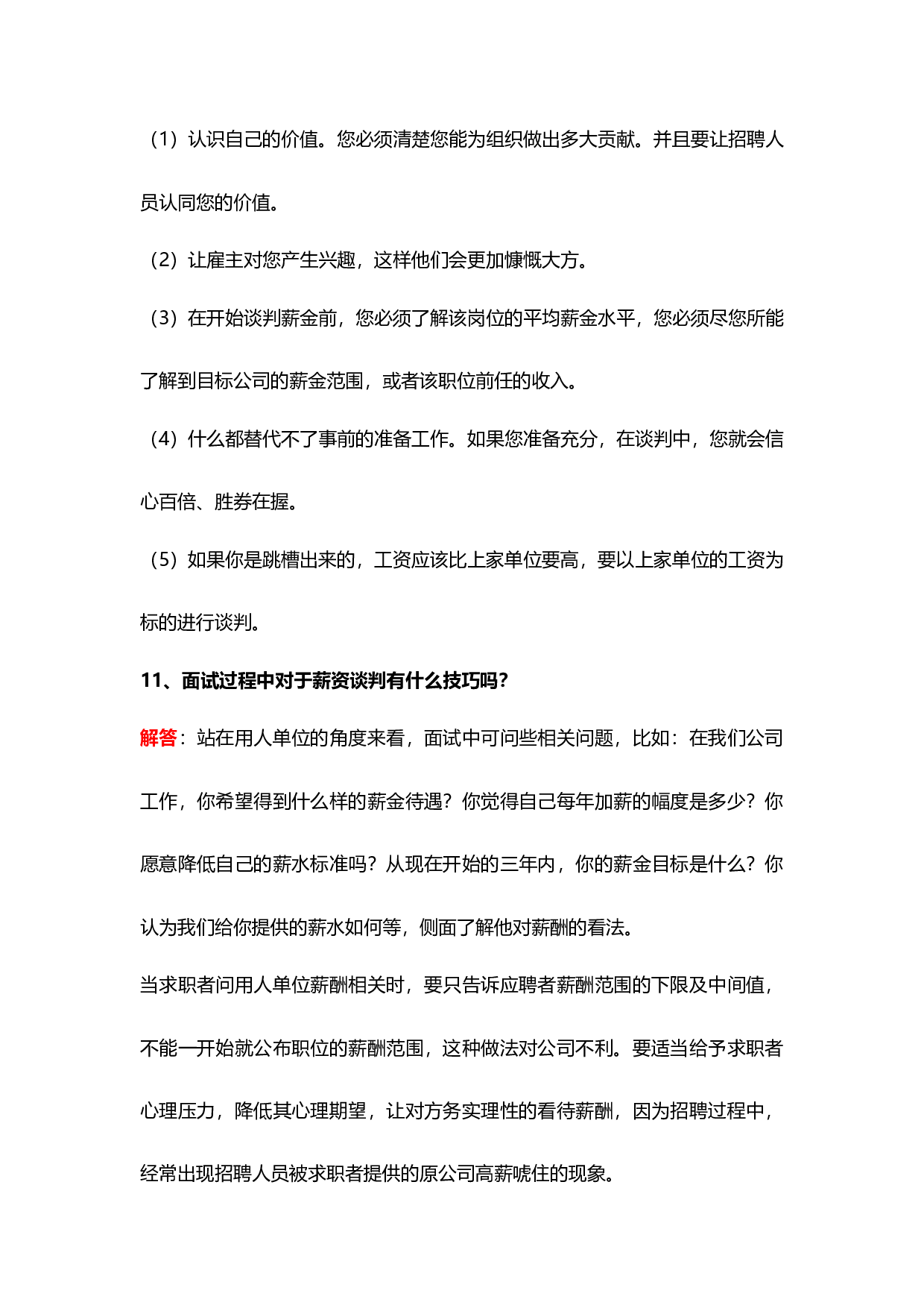【技巧】HR最需要解决的20个薪资谈判问题，你知道多少？.docx 第5页