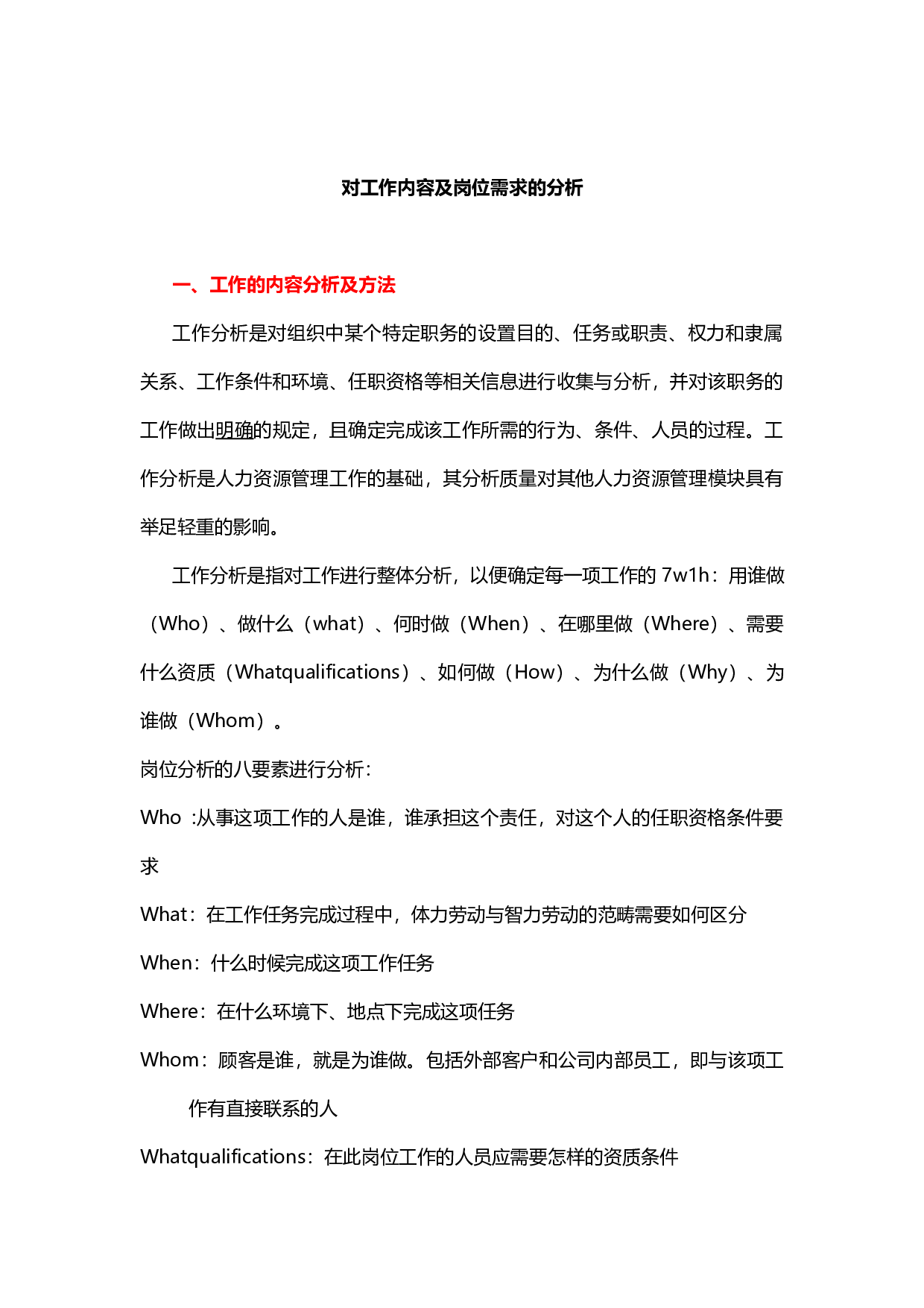 【技巧】对工作内容及岗位需求的分析.docx 第1页