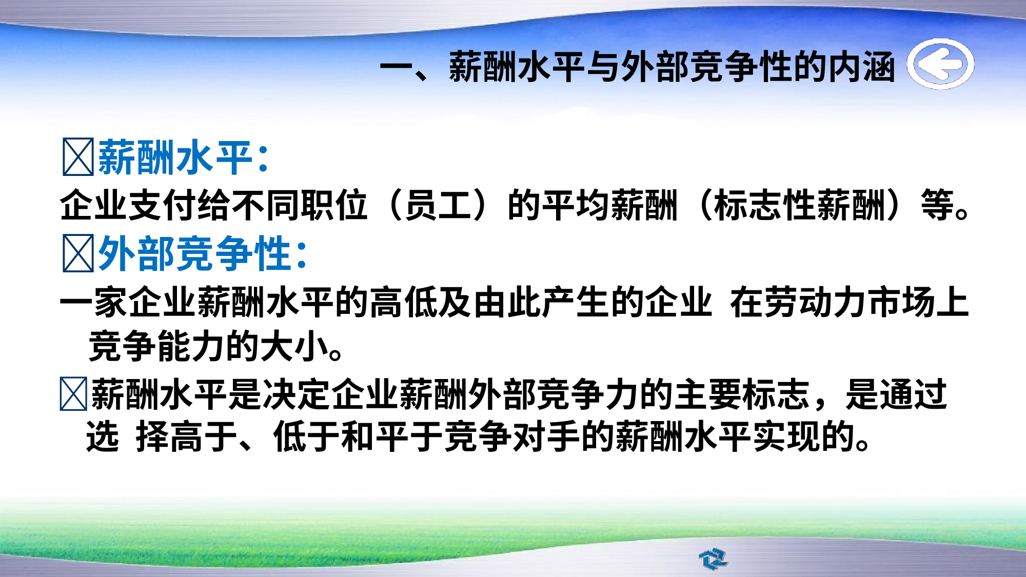 【技巧】名企薪酬策略、结构原理及设计方法.pptx.pptx 第3页