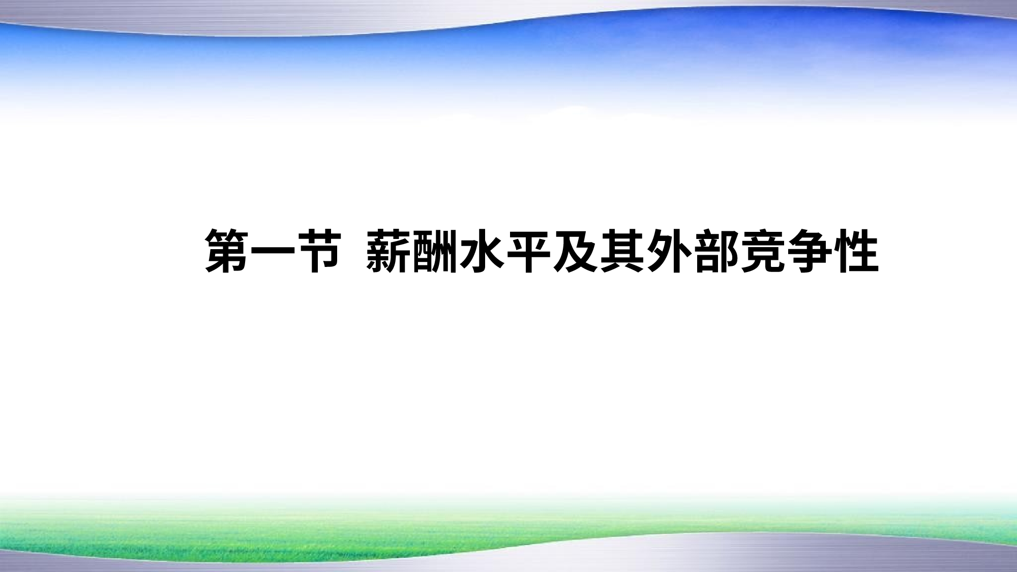 【技巧】名企薪酬策略、结构原理及设计方法.pptx.pptx 第2页