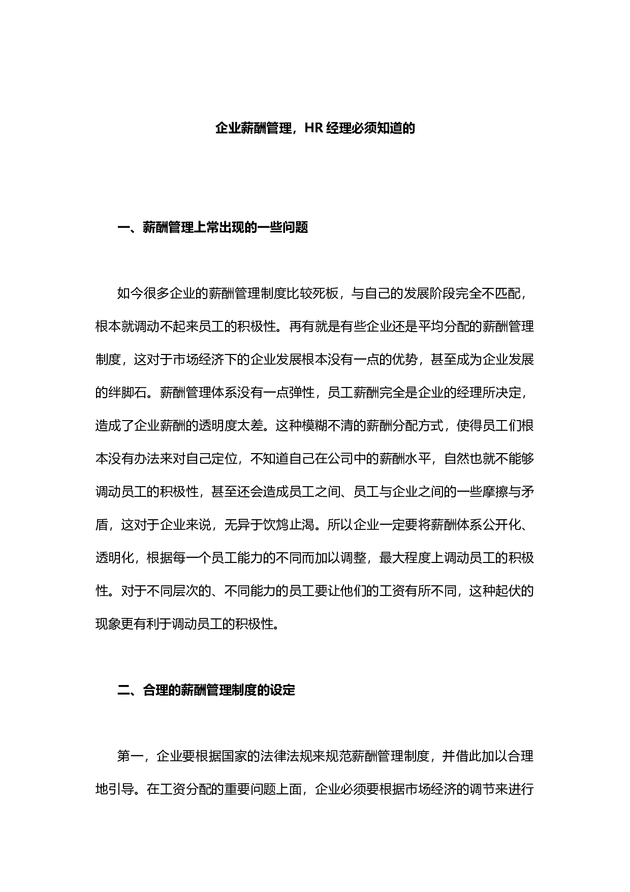 【技巧】企业薪酬管理，HR经理必须知道的.docx 第1页
