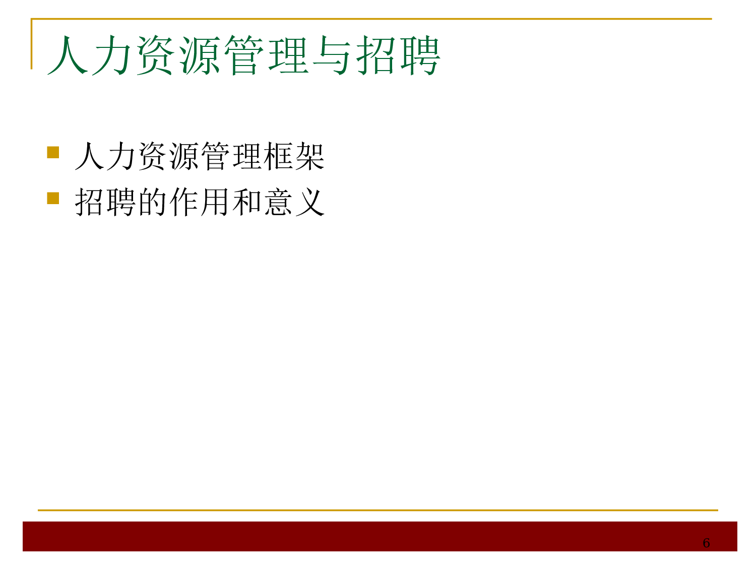 【技巧】人才招聘与面试技巧大全.ppt 第6页