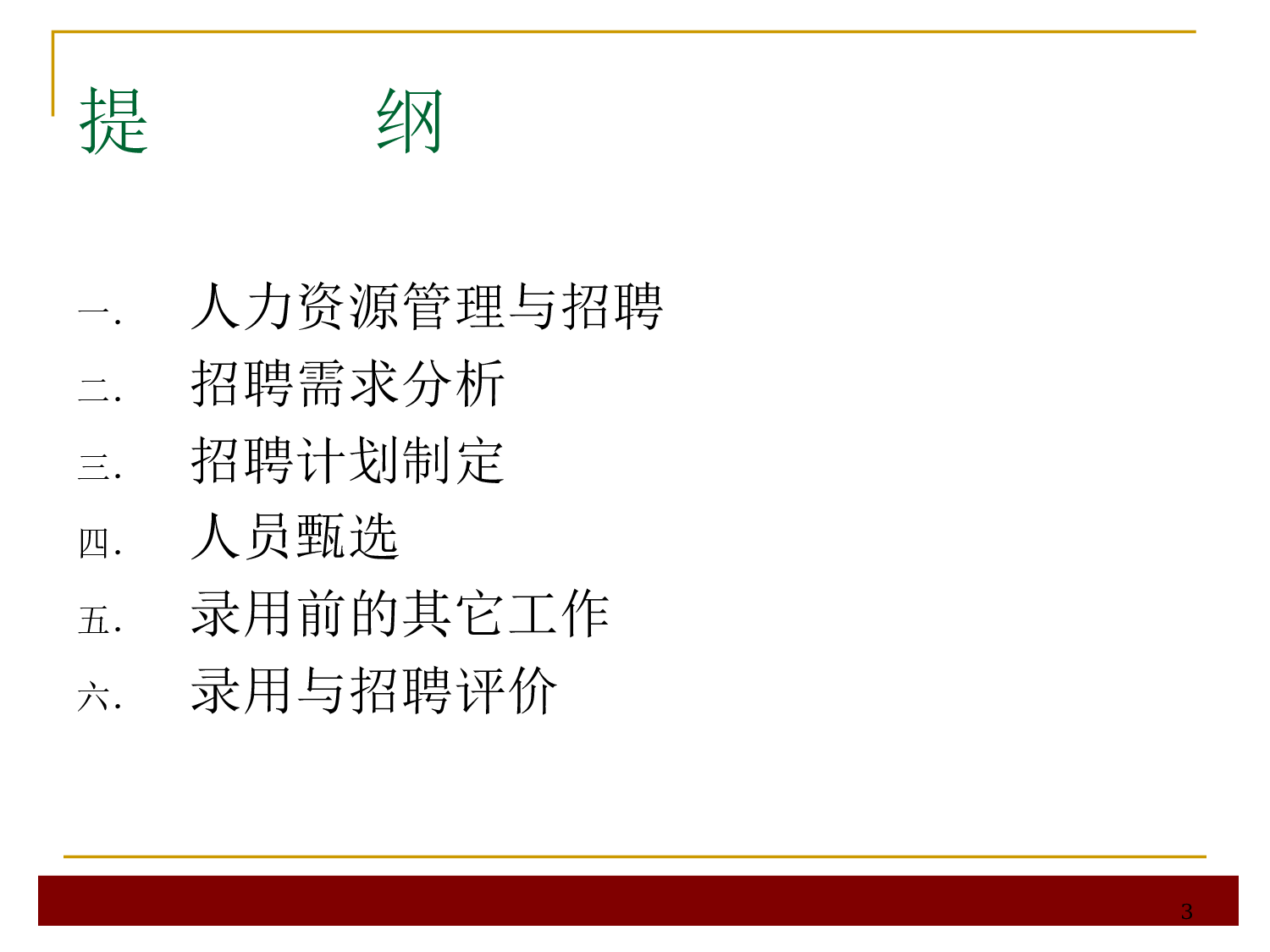 【技巧】人才招聘与面试技巧大全.ppt 第3页