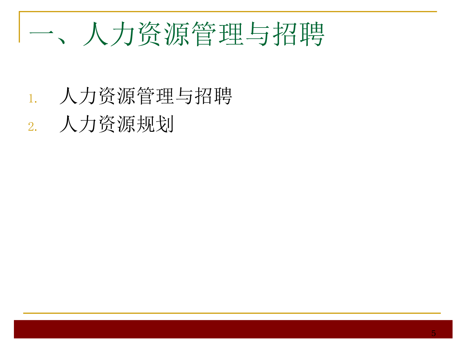【技巧】人才招聘与面试技巧大全.ppt 第5页