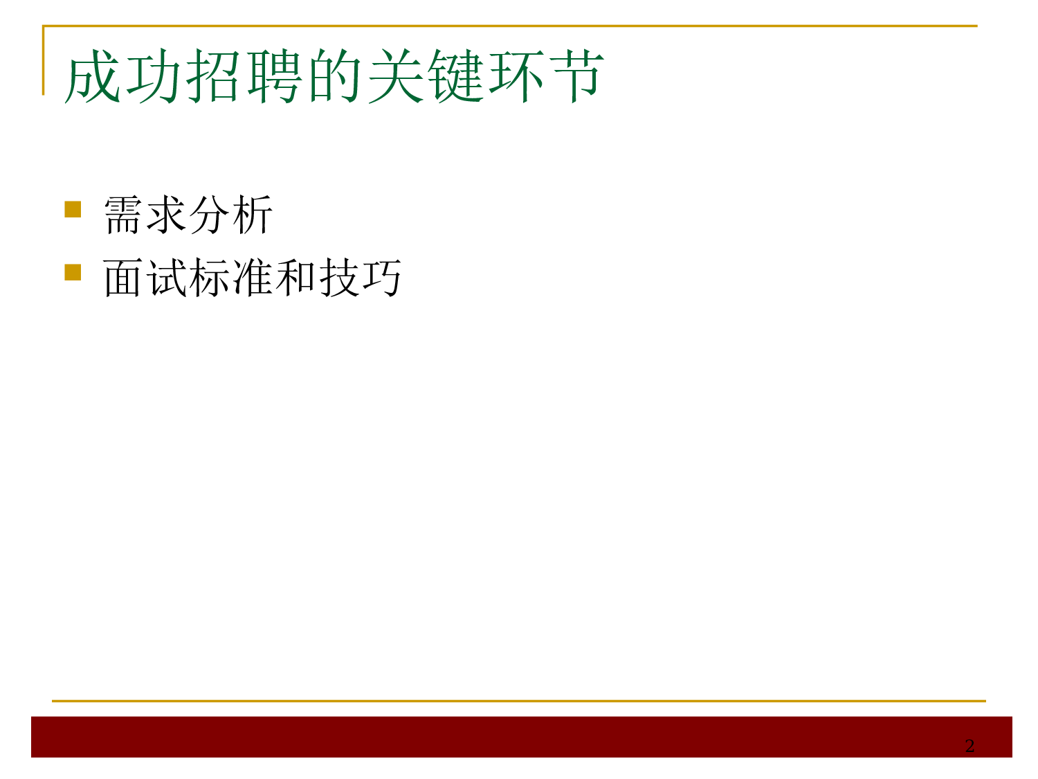 【技巧】人才招聘与面试技巧大全.ppt 第2页