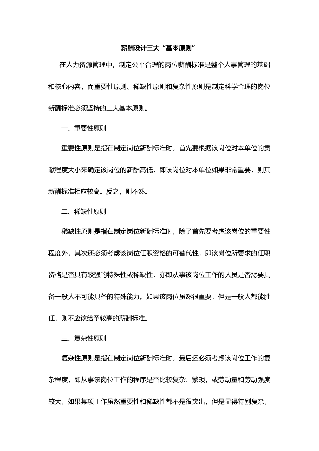 【技巧】薪酬设计，HR离不开这三大&ldquo;基本原则&rdquo;.docx 第1页