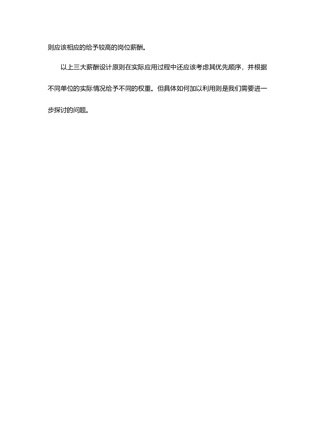 【技巧】薪酬设计，HR离不开这三大&ldquo;基本原则&rdquo;.docx 第2页