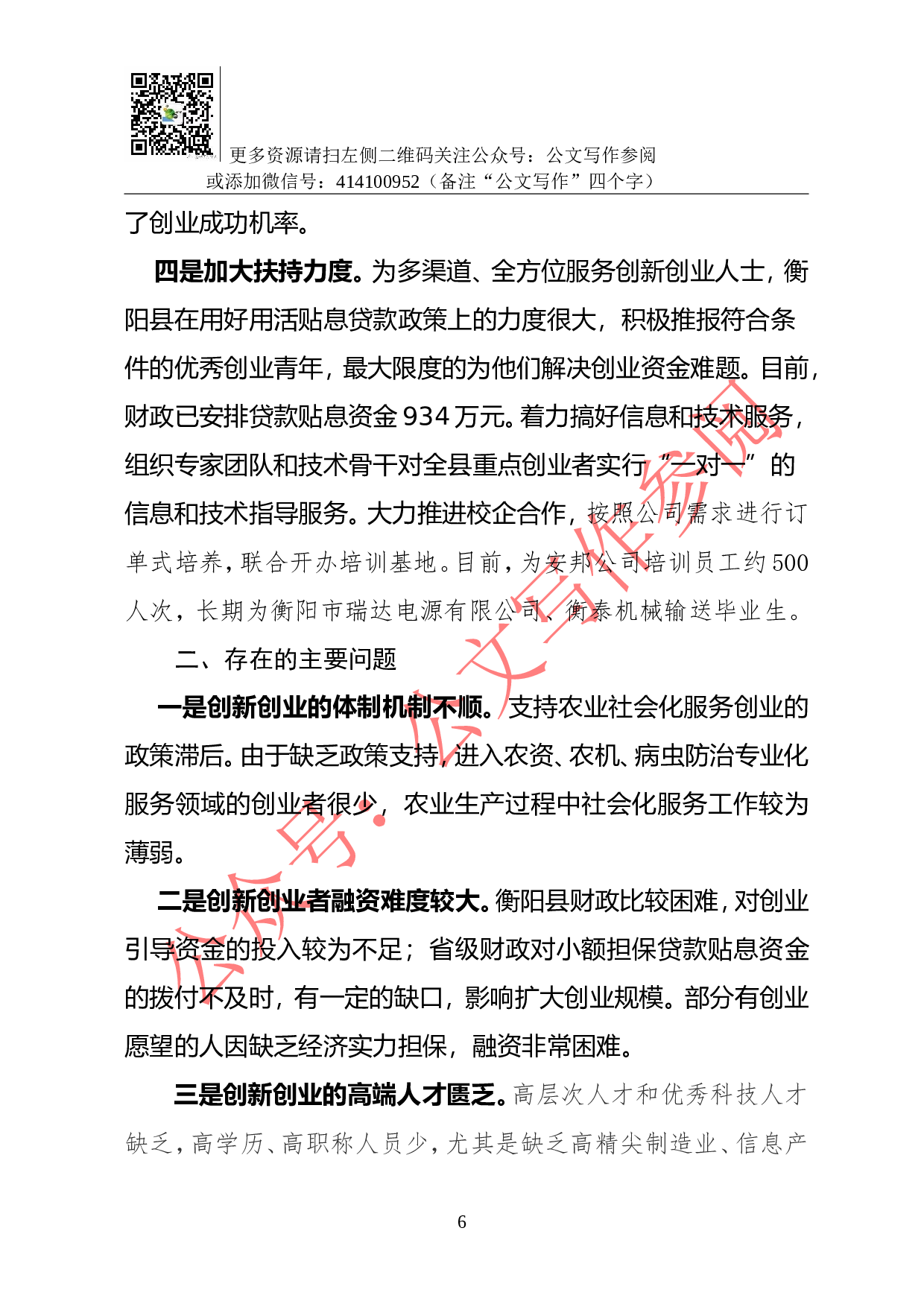 04-X县&ldquo;大众创业、万众创新&rdquo;工作的调研报告.doc 第6页