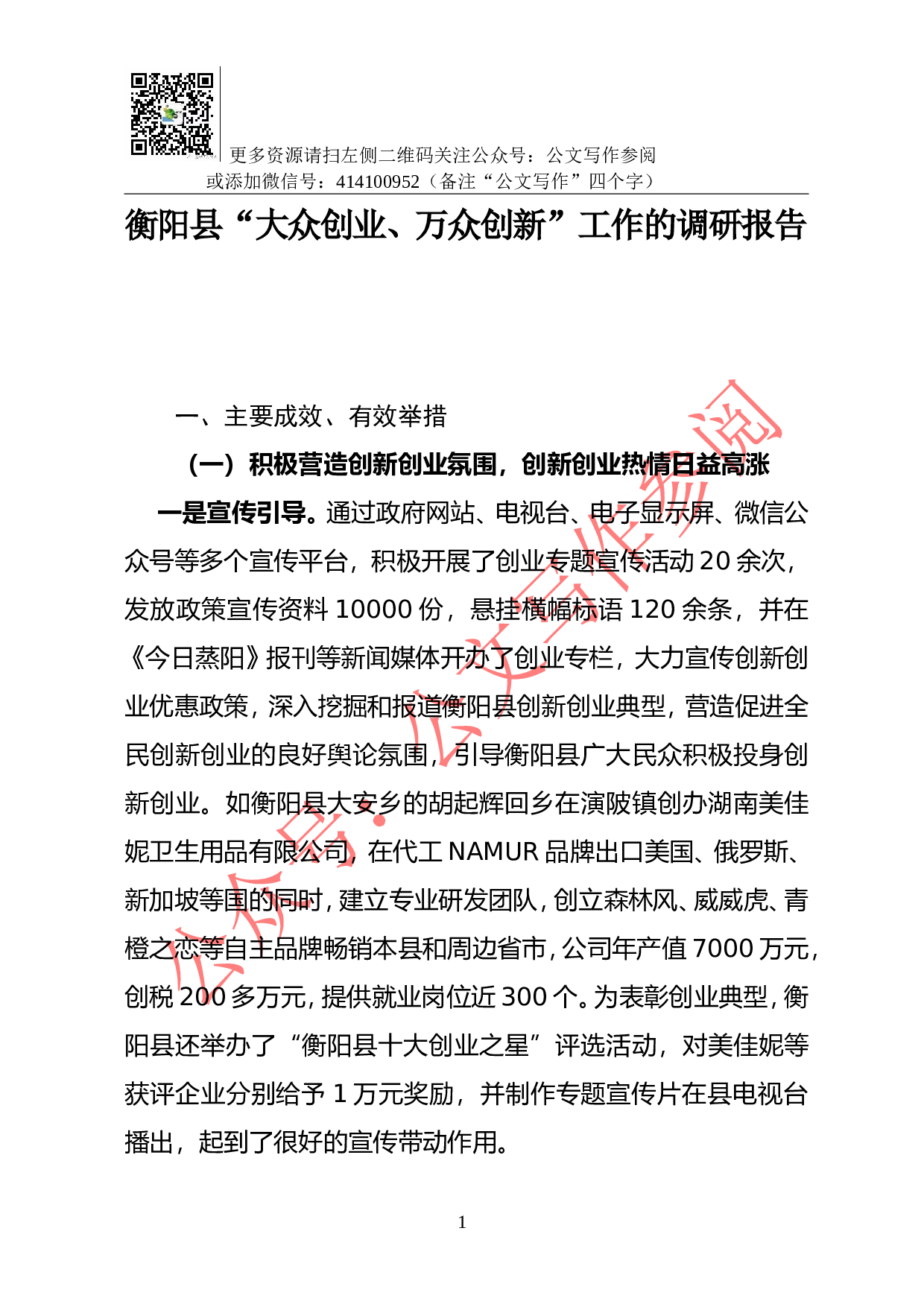 04-X县&ldquo;大众创业、万众创新&rdquo;工作的调研报告.doc 第1页