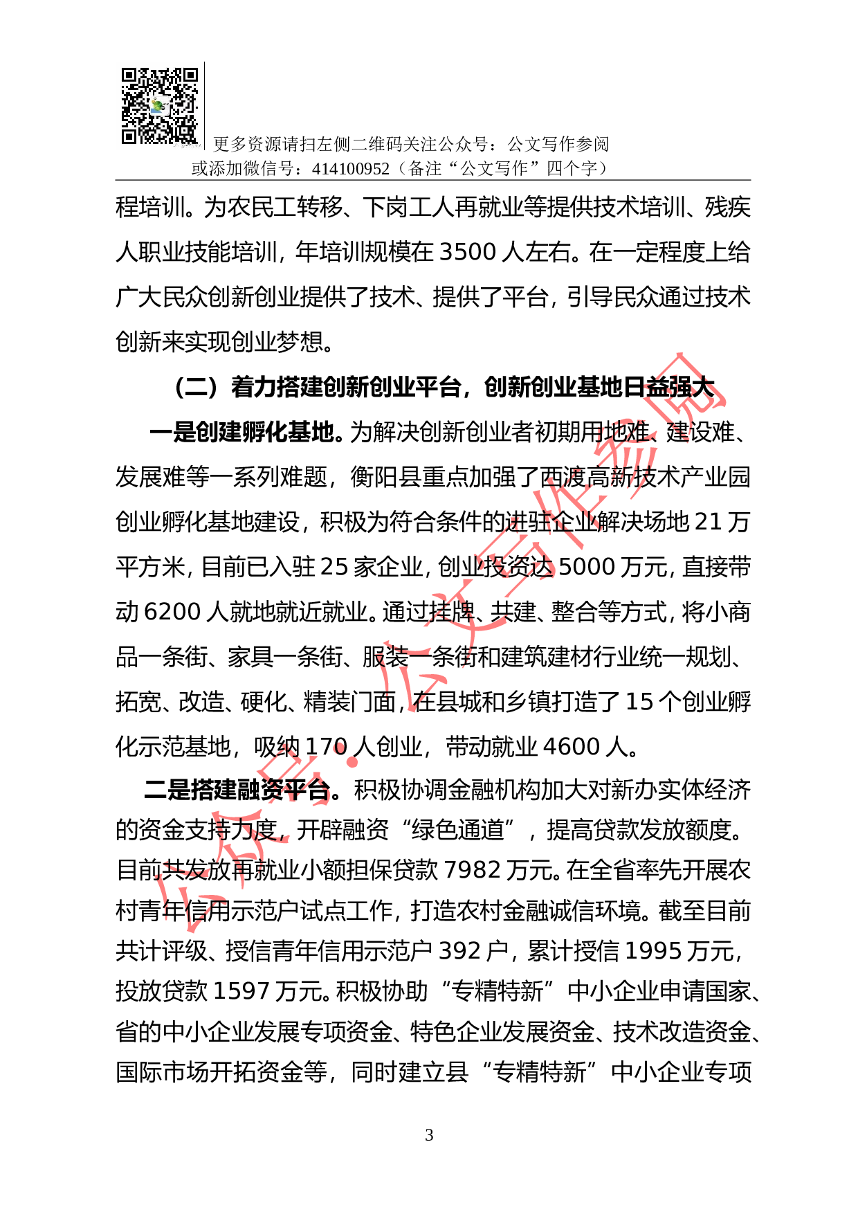 04-X县&ldquo;大众创业、万众创新&rdquo;工作的调研报告.doc 第3页