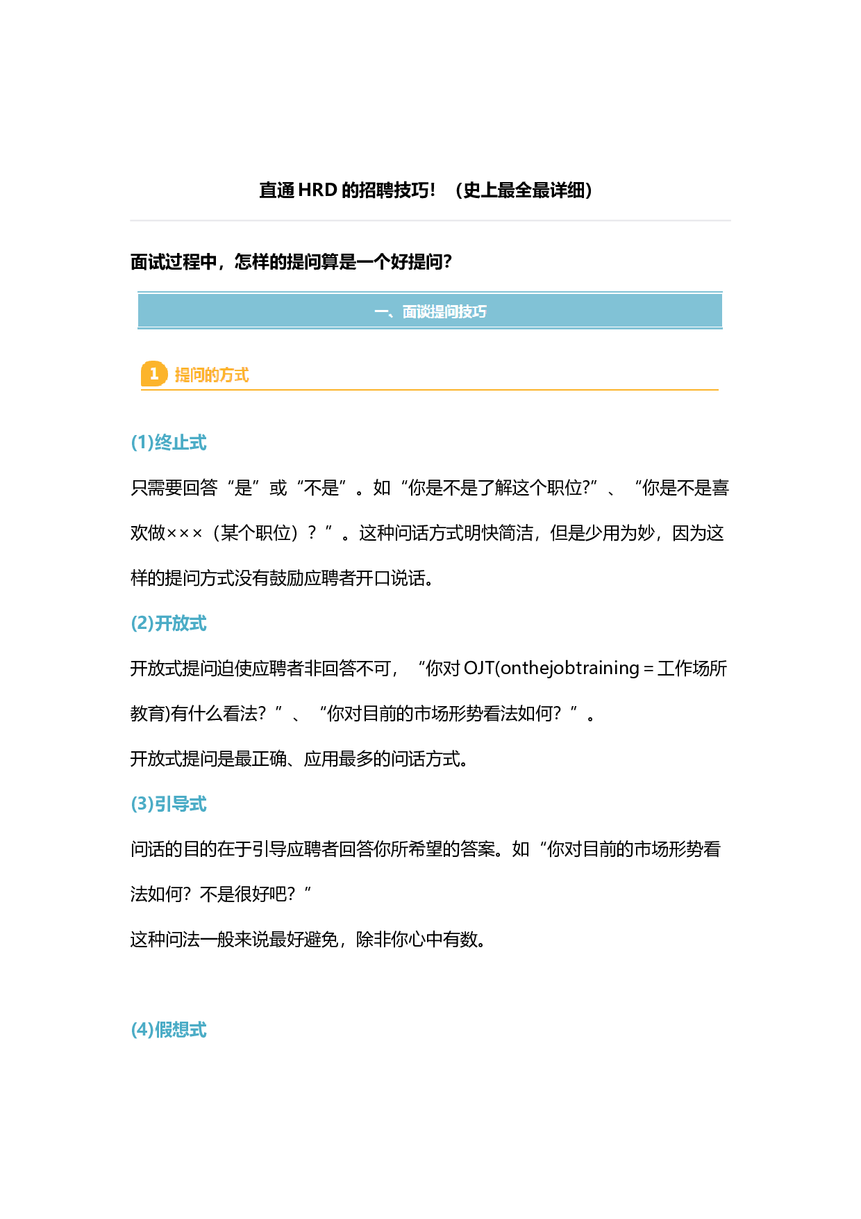 【技巧】直通HRD的招聘技巧！（史上最全最详细）.docx 第1页