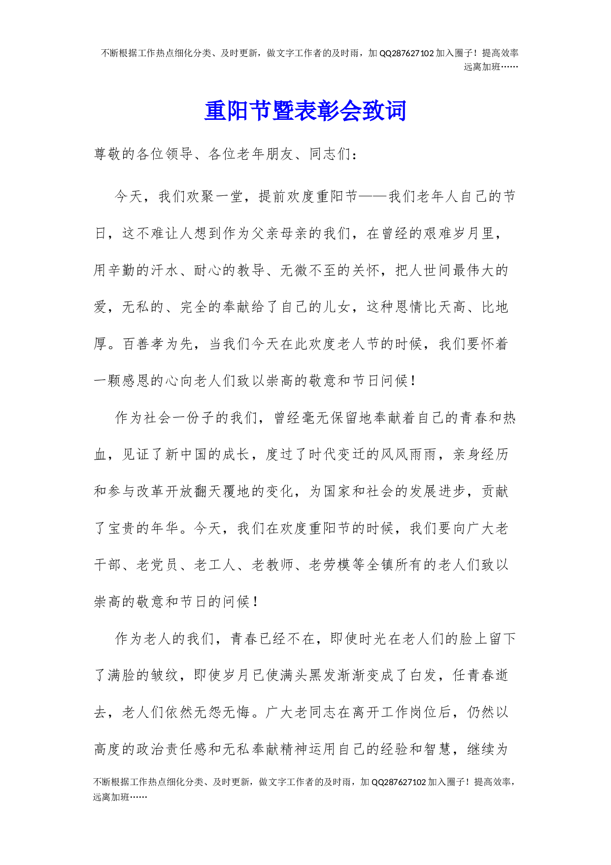 04-重阳节暨表彰会致词.docx 第1页