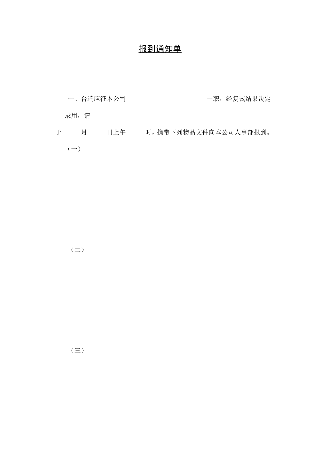 【录用】报到通知单.doc 第1页