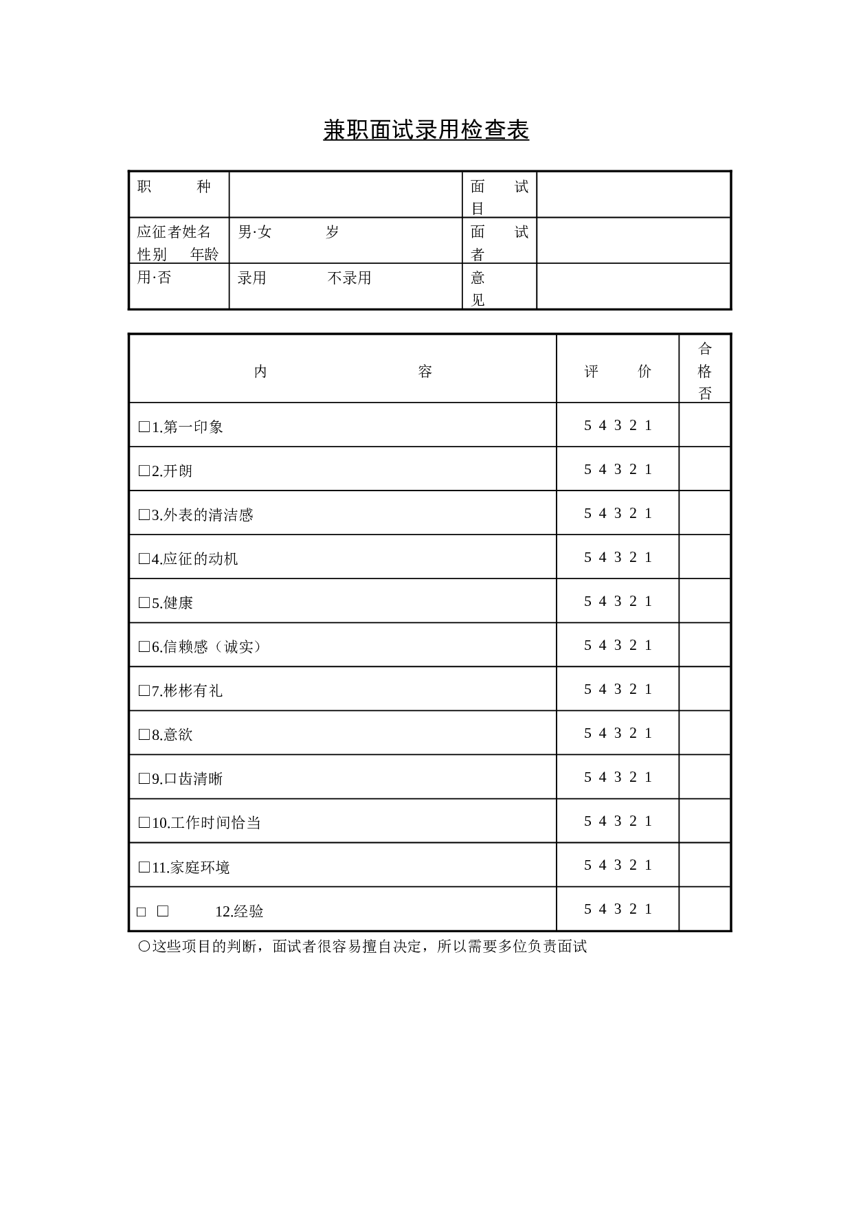 【录用】兼职面试录用检查表.doc 第1页