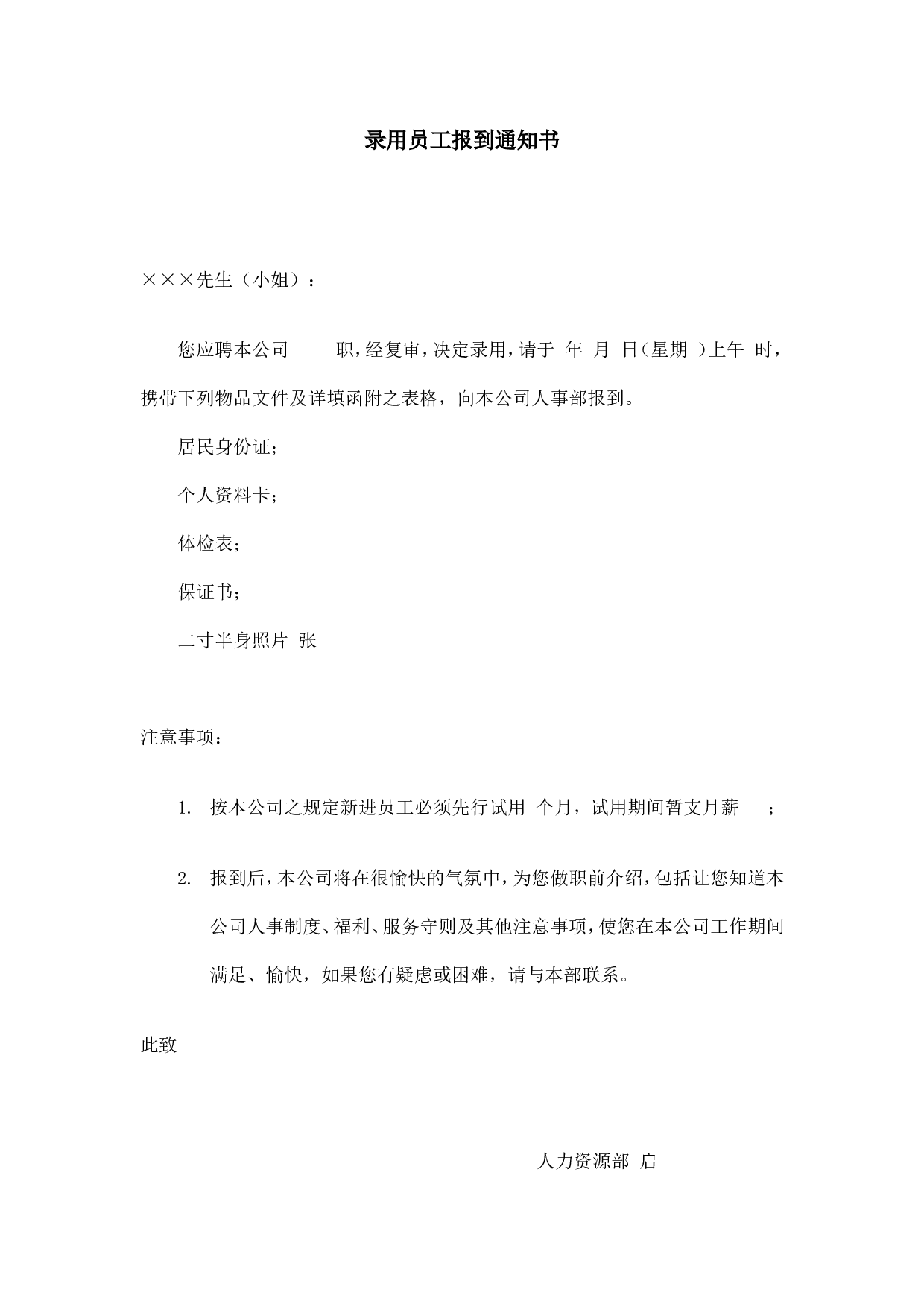 【录用】录用员工报到通知书.doc 第1页