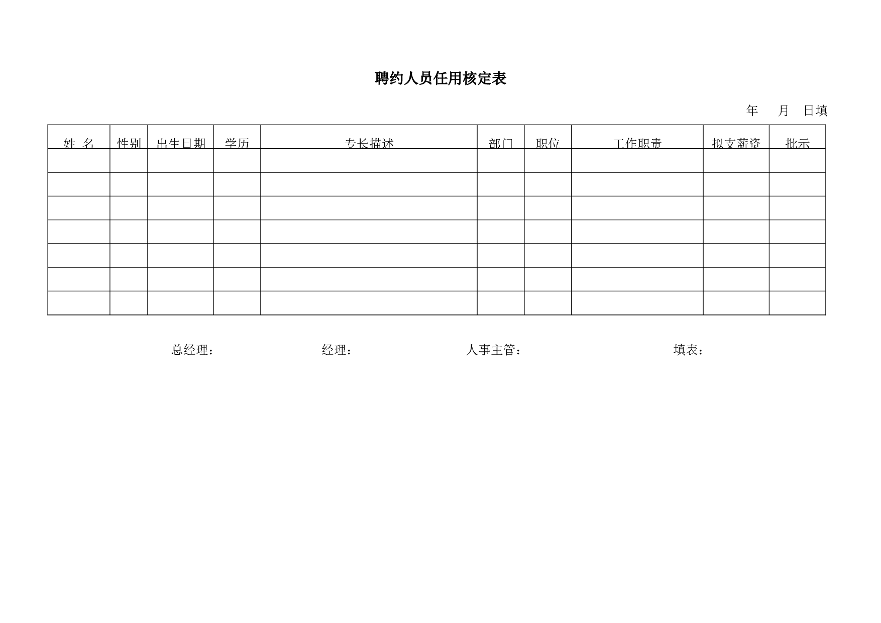 【录用】人员任用核定表.doc 第1页