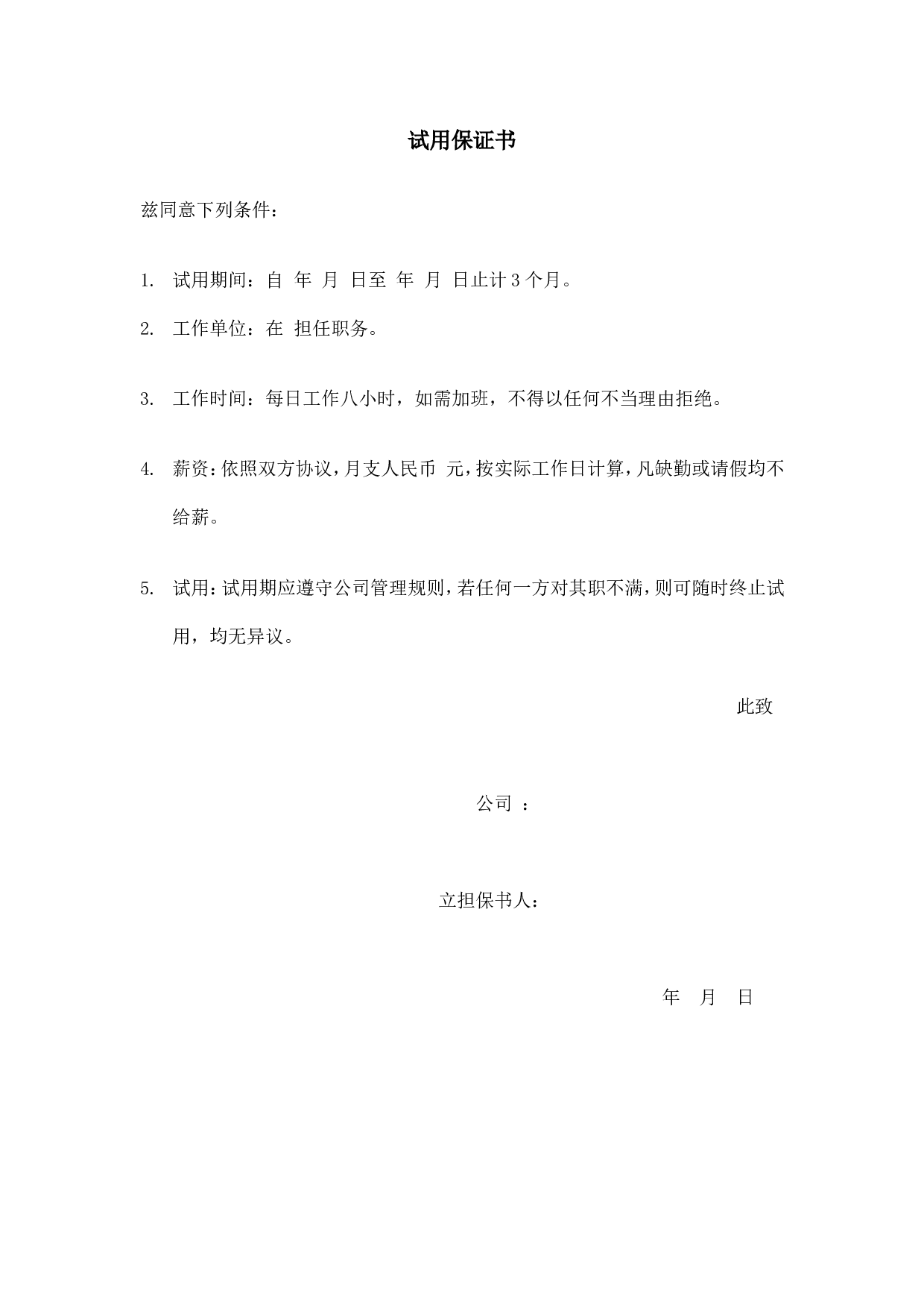 【录用】试用保证书.doc 第1页