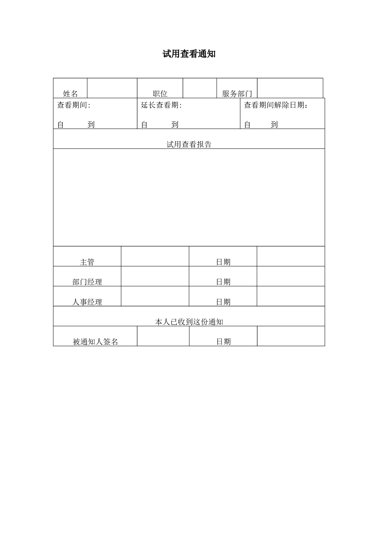 【录用】试用查看通知.doc 第1页