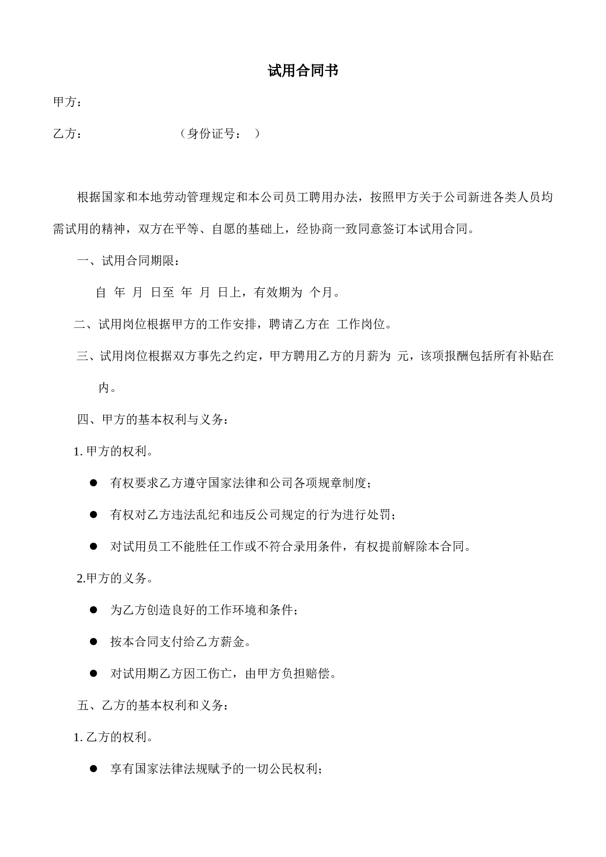 【录用】试用合同书.doc 第1页