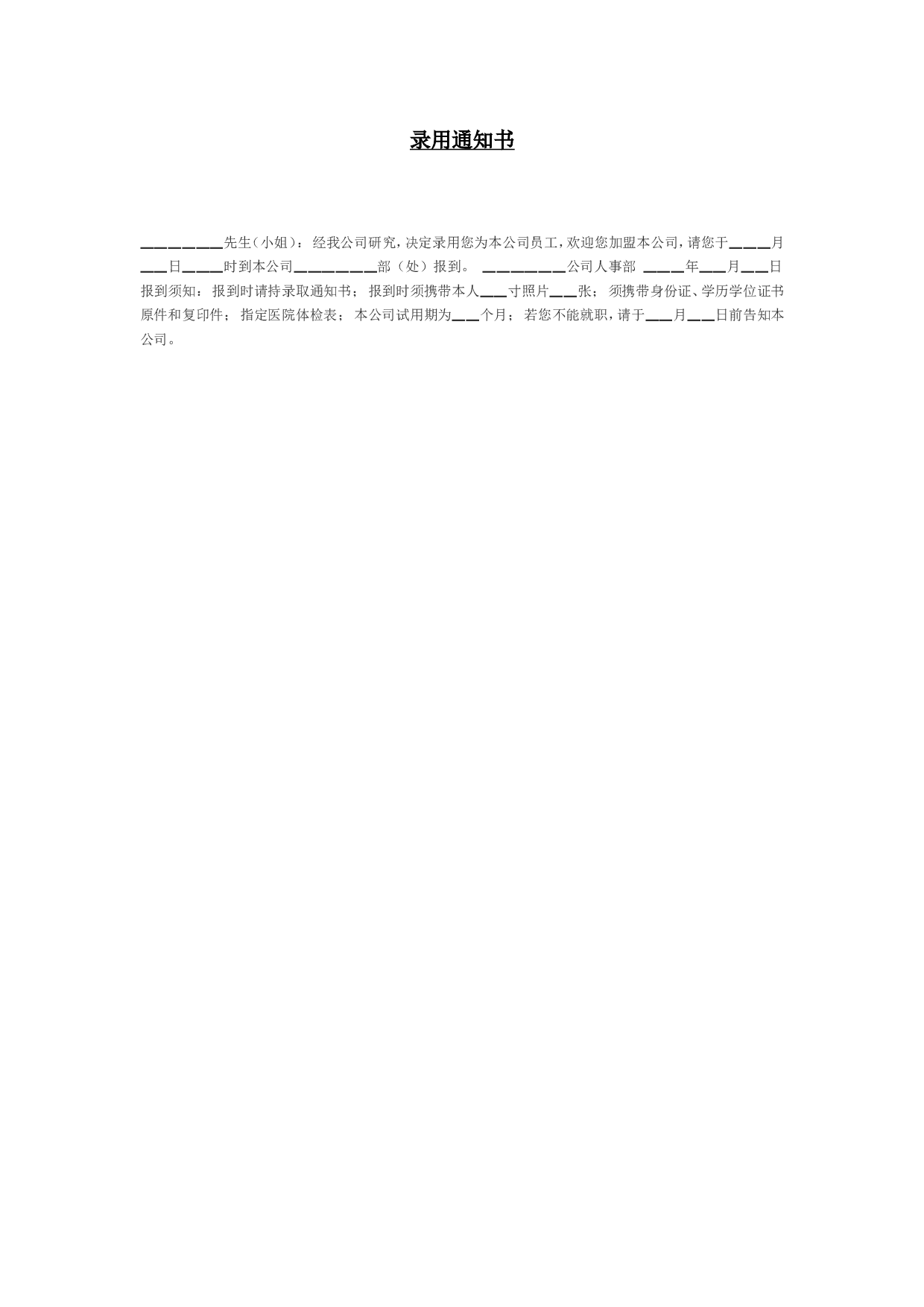 【录用】通知书.doc 第1页