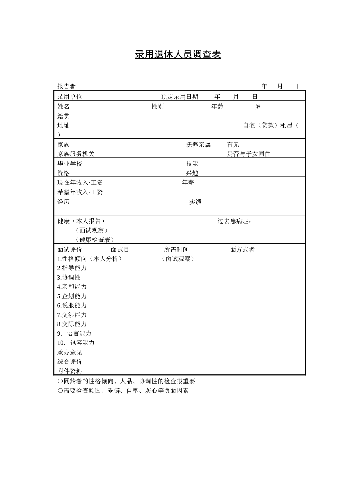 【录用】退休人员调查表.doc 第1页