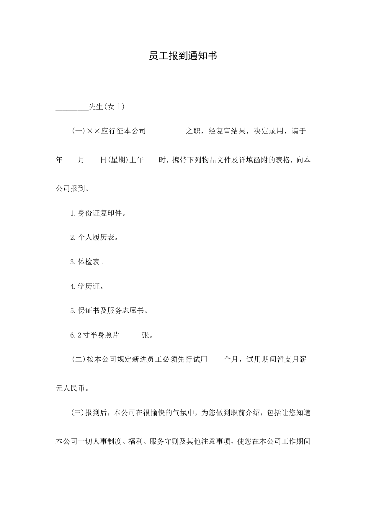 【录用】员工报到通知书.doc 第1页
