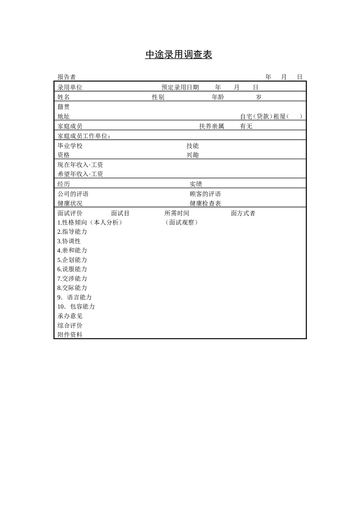 【录用】中途录用调查表.doc 第1页