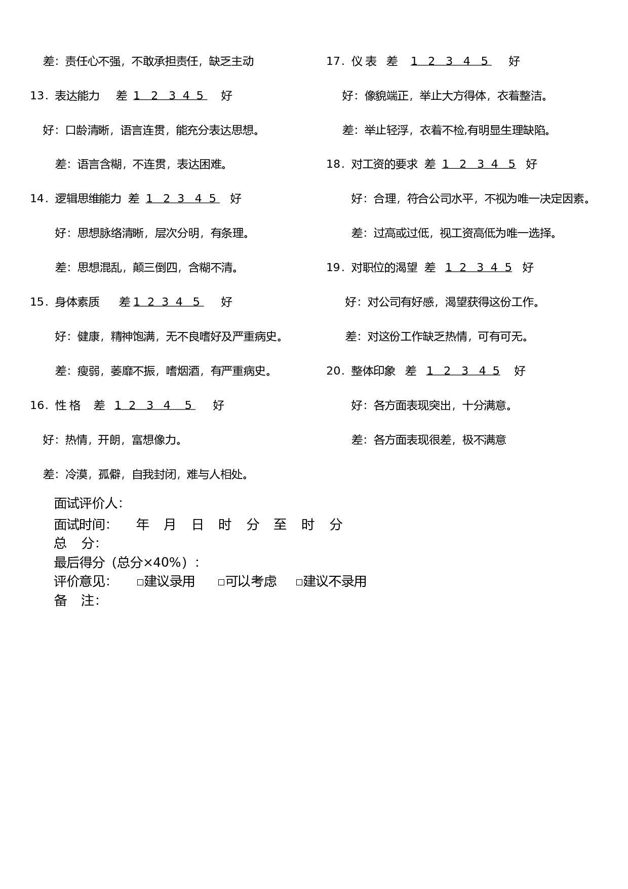 【面试】初试基本情况评价表.doc 第2页