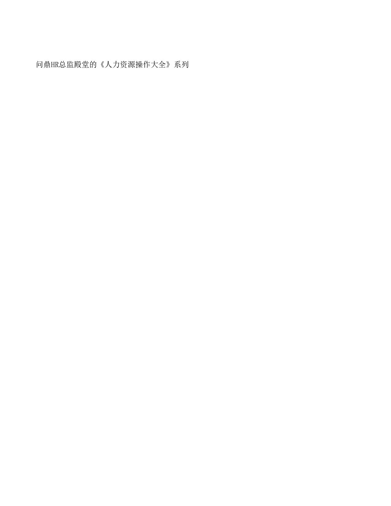 【面试】管理层面试评估表.xls 第1页