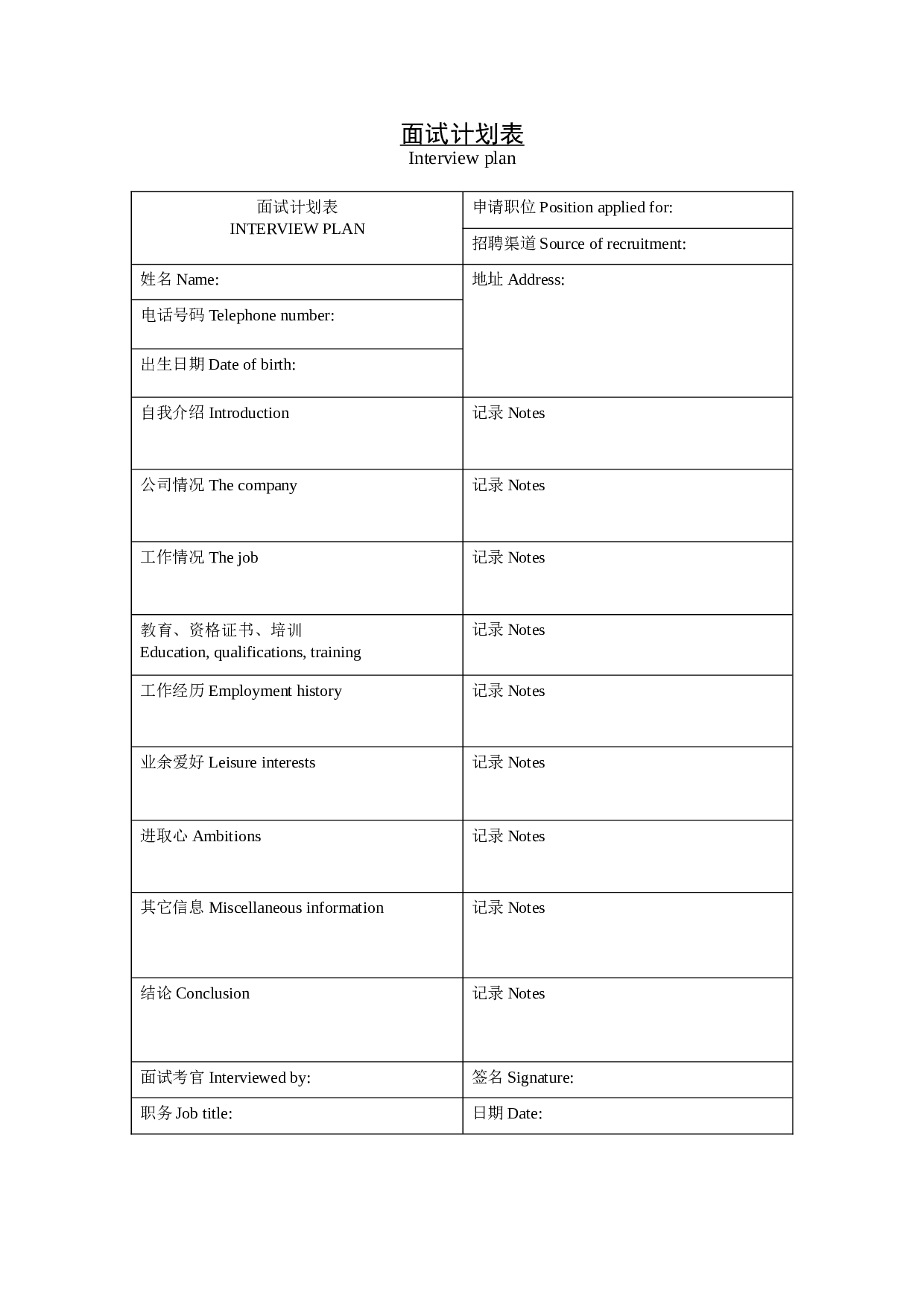 【面试】计划表.doc 第1页