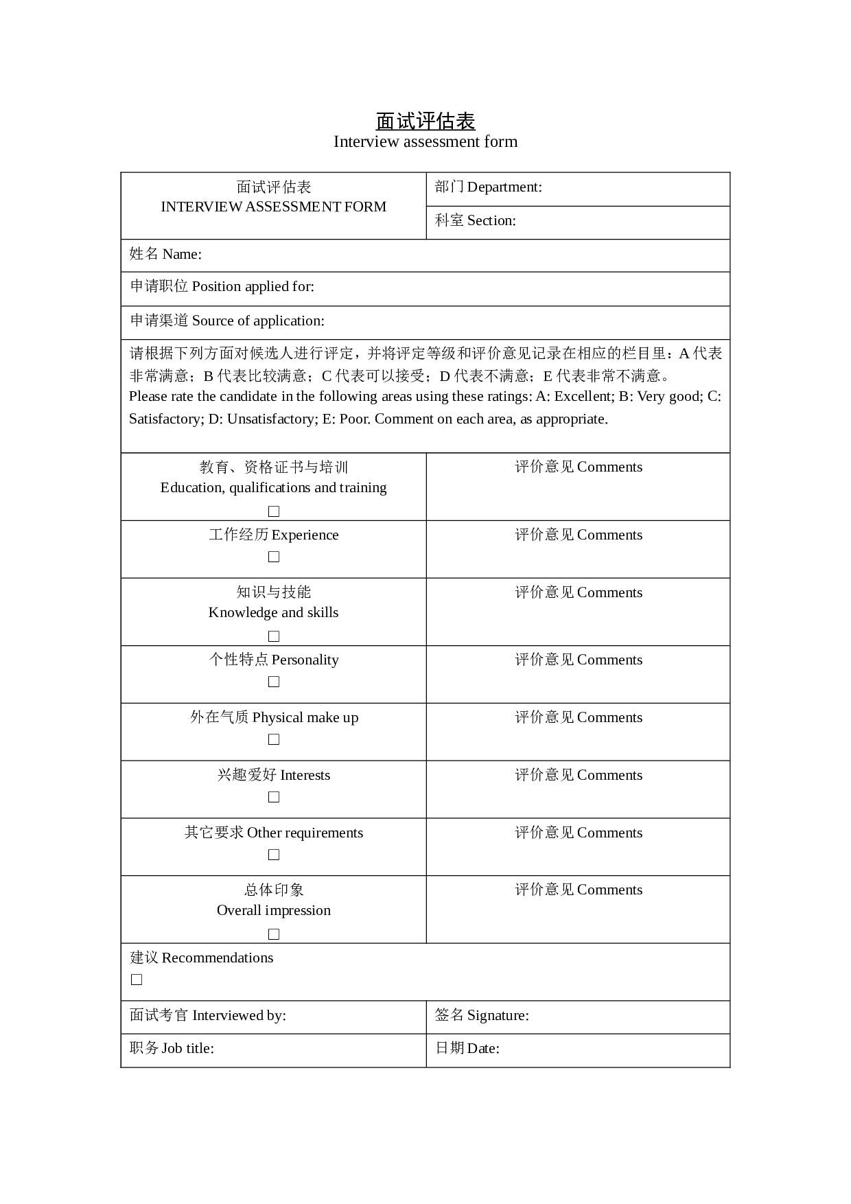 【面试】评估表.doc 第1页
