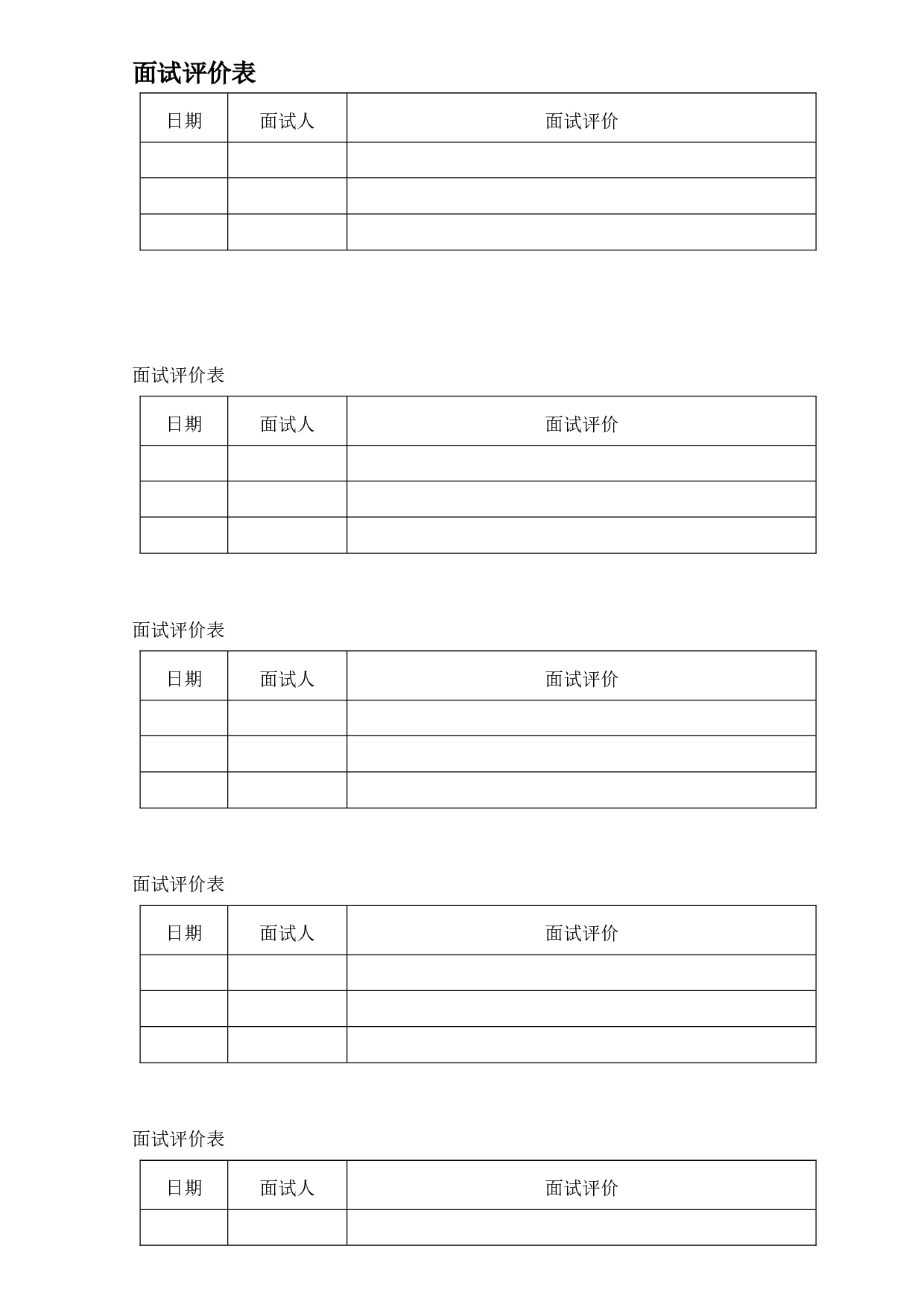 【面试】评价表.doc 第1页