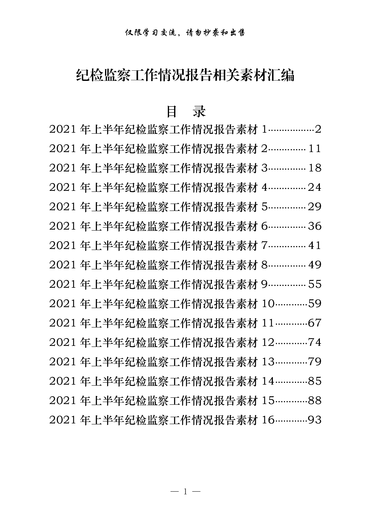 0619从这些材料中，学习上半年纪检监察工作情况报告的写法（18篇4.9万字）.pdf 第1页