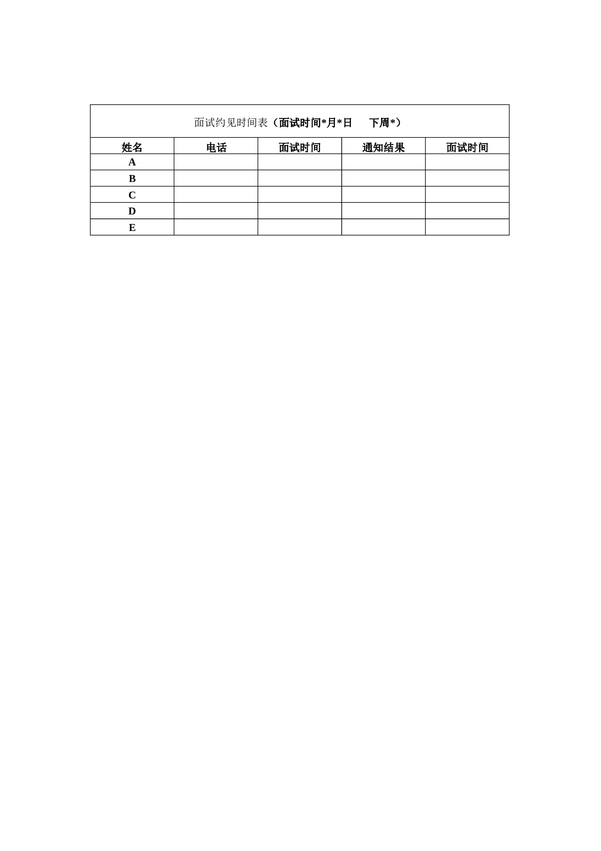 【面试】约见时间表.doc 第1页