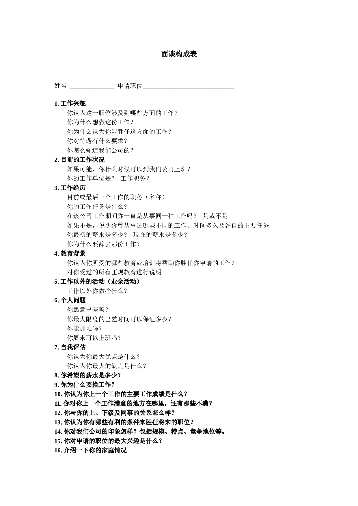 【面谈】构成表.doc 第1页